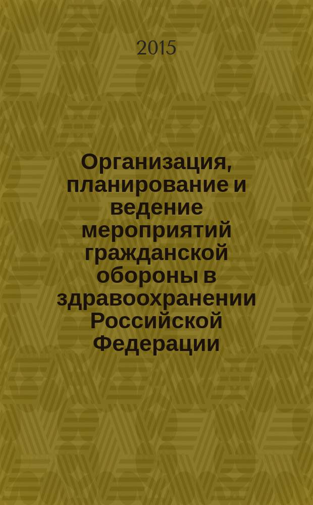Организация, планирование и ведение мероприятий гражданской обороны в здравоохранении Российской Федерации : учебное пособие для врачей