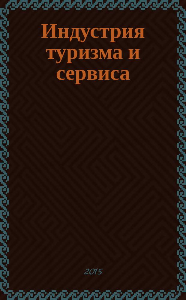 Индустрия туризма и сервиса: состояние, проблемы, эффективность, инновации : сборник статей по материалам II Международной научно-практической конференции (23 апреля 2015 г.)