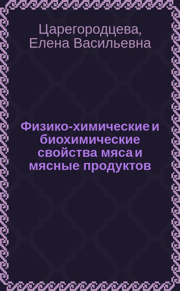 Физико-химические и биохимические свойства мяса и мясные продуктов