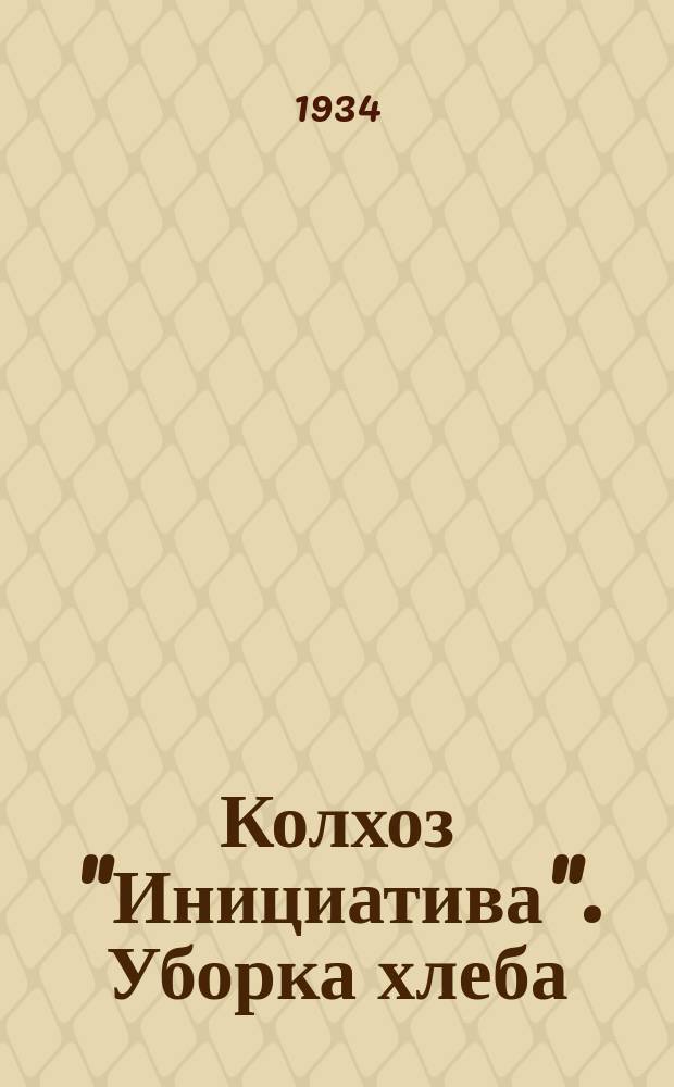 Колхоз "Инициатива". Уборка хлеба : почтовая карточка