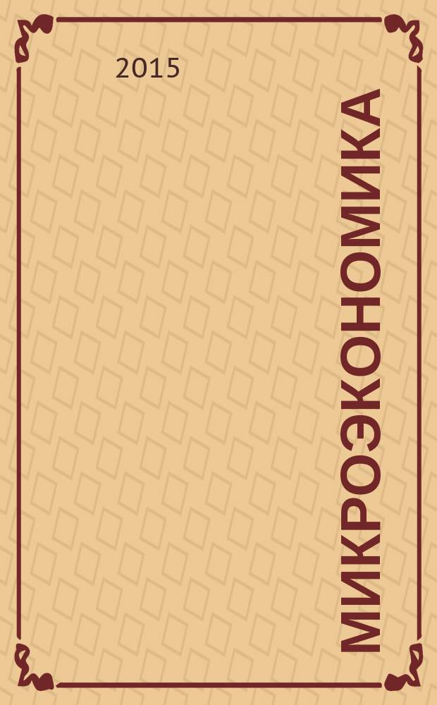 Микроэкономика : курс лекций для иностранных студентов учебное пособие. Ч. 2