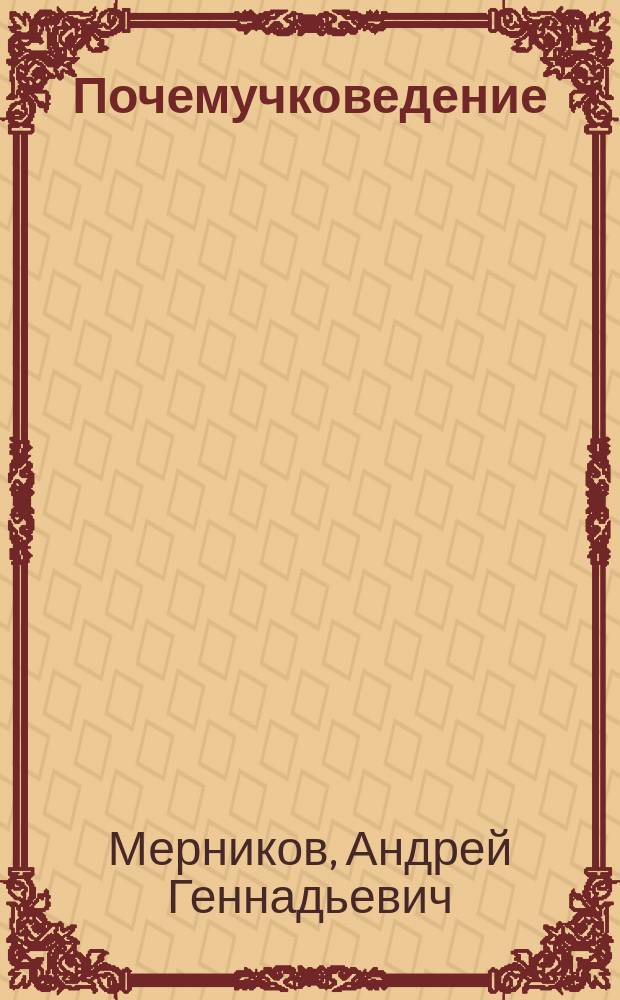 Почемучковедение : для среднего школьного возраста