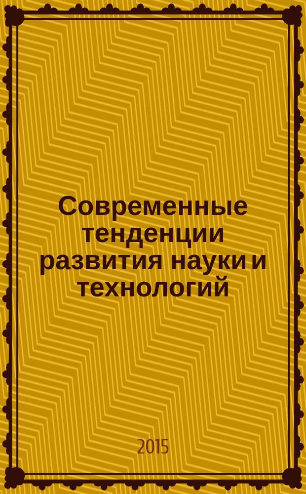 Современные тенденции развития науки и технологий : cборник научных трудов по материалам V международной научно-практической конференции, г. Белгород, 31 августа 2015 г. в 4 ч. Ч. 3