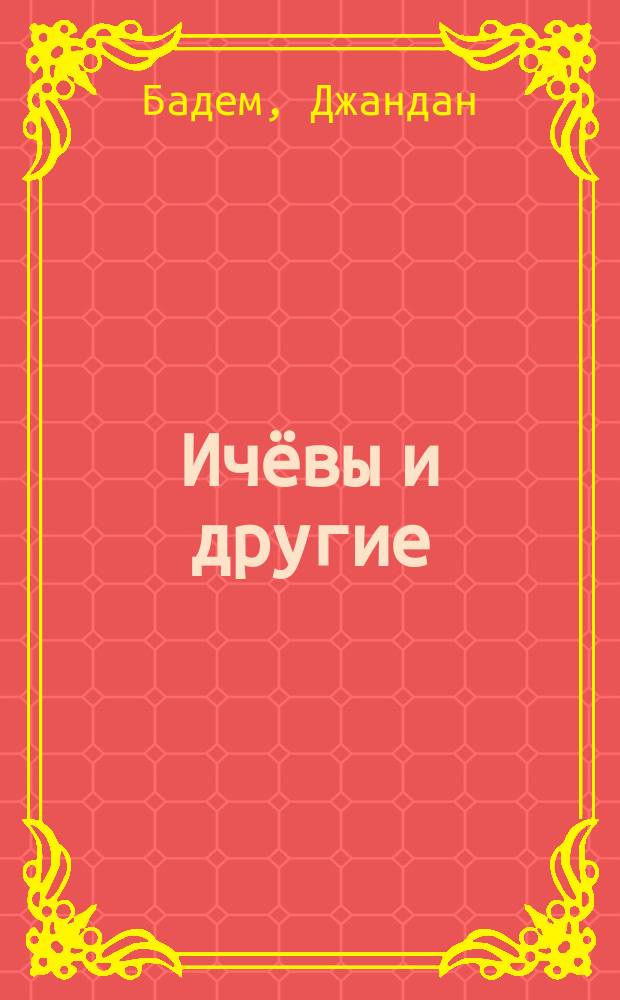 Ичёвы и другие = Içyovlar ve diğerleri