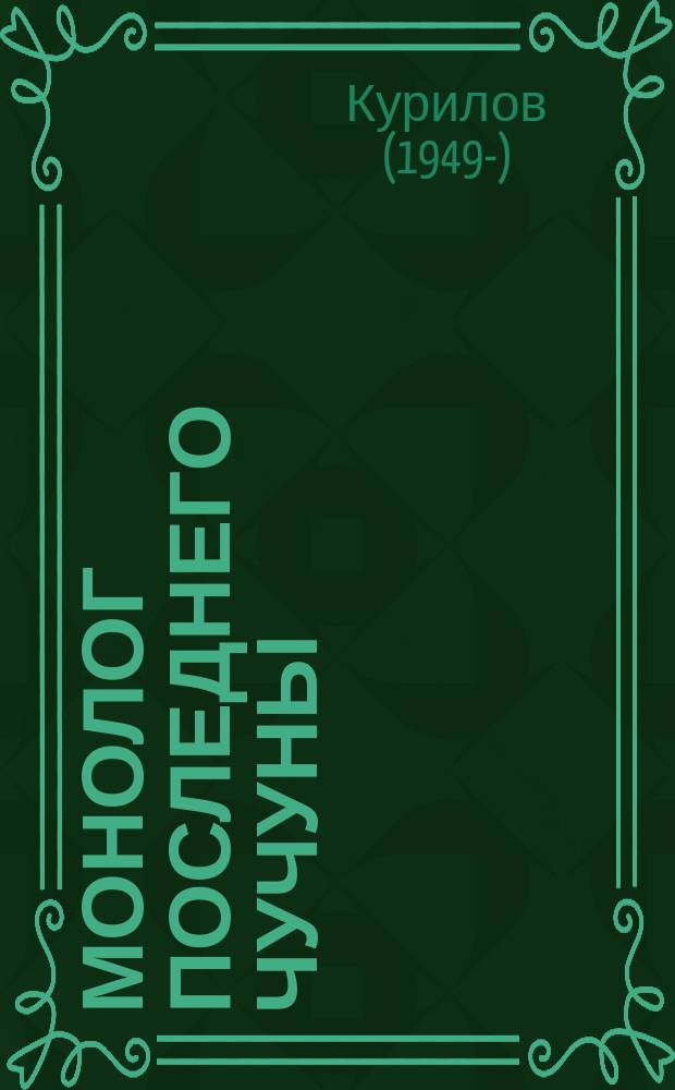 Монолог последнего чучуны : фантастические рассказы