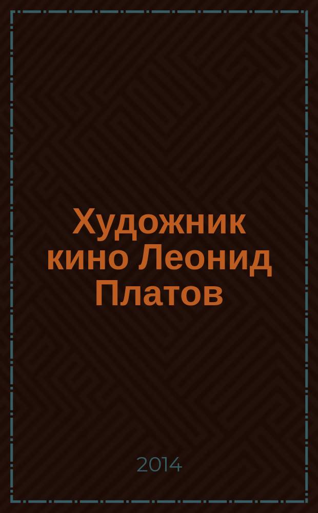 Художник кино Леонид Платов : опыт работы над экспликацией к фильму "Детство" по трилогии Л.Н. Толстого "Детство". "Отрочество". "Юность" в комментариях и воспоминаниях коллег, друзей, учеников : учебное пособие для студентов вузов, обучающихся по кинематографическим специальностям