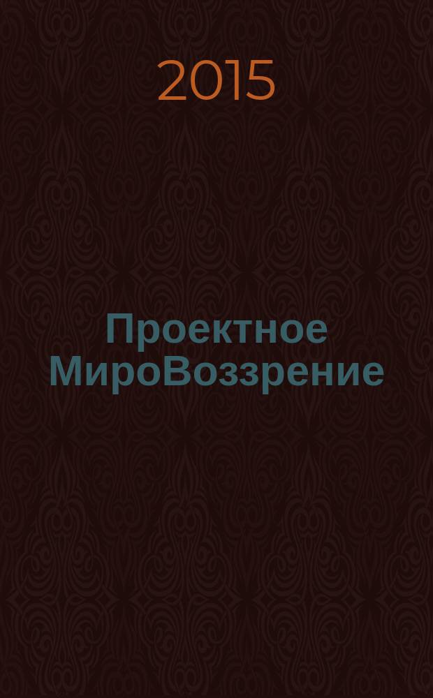 Проектное МироВоззрение: Конструктивная ИдеоЛогия МироСтроения (Симметрия Отношений и СамоОрганизация)