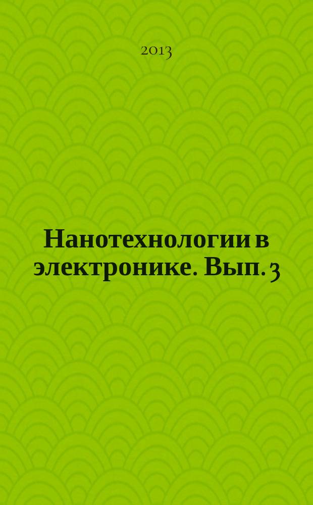 Нанотехнологии в электронике. Вып. 3