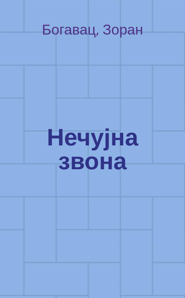 Нечујна звона = Silent bells : хришћанско наслеђе Космета = Тихие колокола: христианское наследие Косово и Метохии