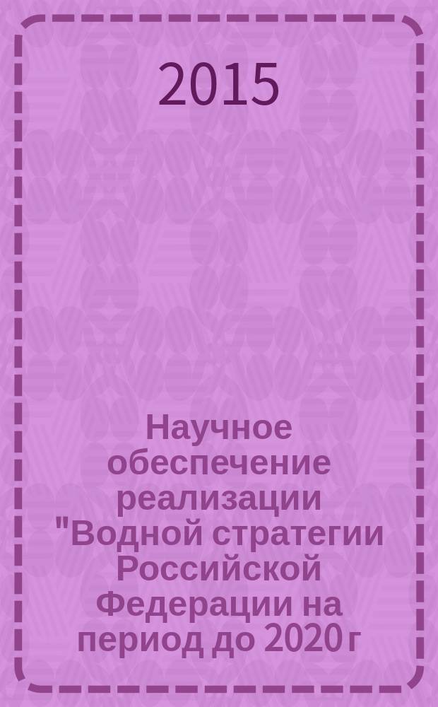 Научное обеспечение реализации "Водной стратегии Российской Федерации на период до 2020 г." : Всероссийская научная конференция, 6-11 июля 2015 г. Т. 1