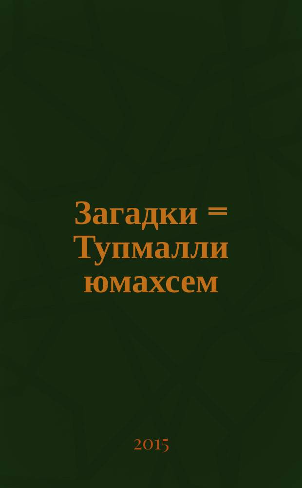 Загадки = Тупмалли юмахсем : на чувашском языке