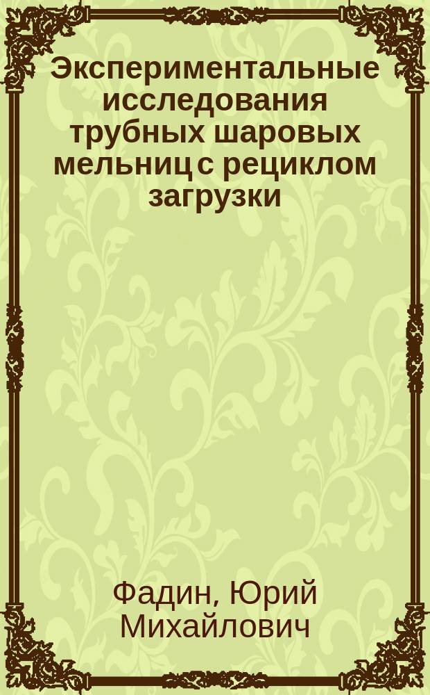 Экспериментальные исследования трубных шаровых мельниц с рециклом загрузки : монография