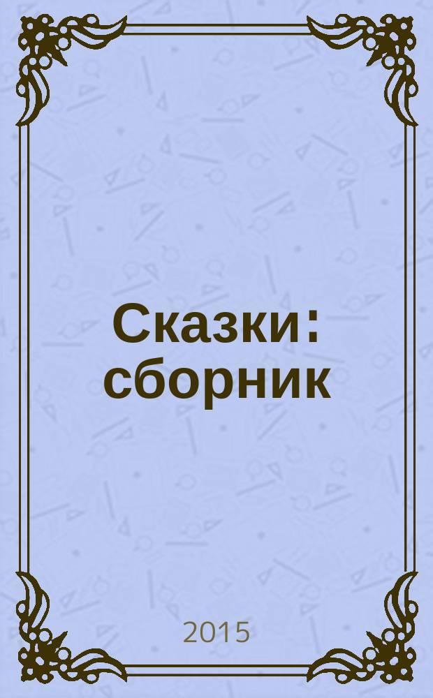 Сказки : сборник : для чтения взрослыми детям
