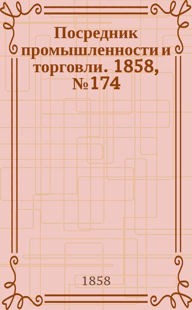 Посредник промышленности и торговли. 1858, №174 (вечер) (26 янв.)