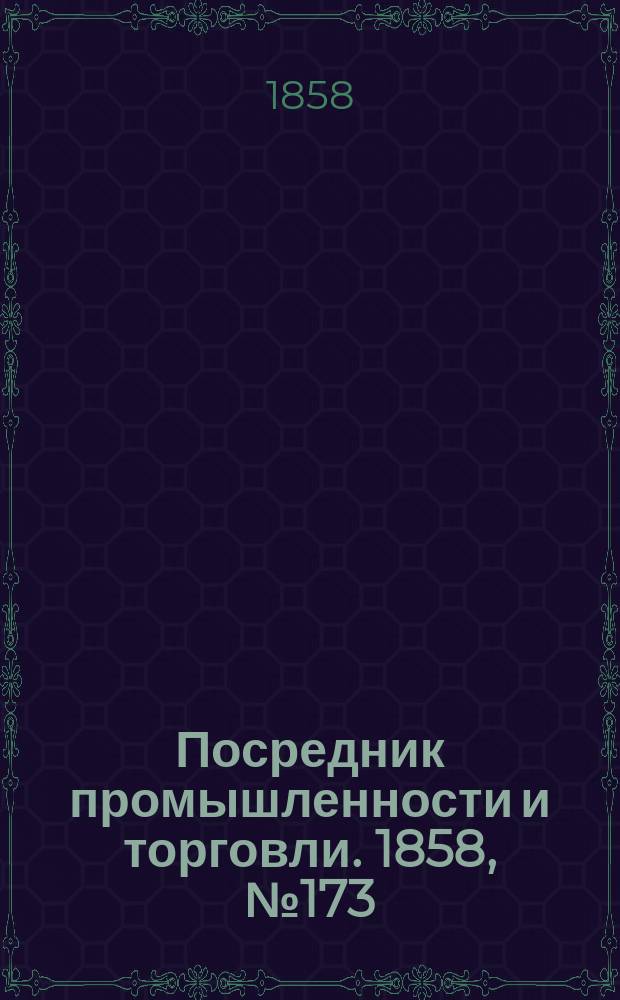 Посредник промышленности и торговли. 1858, №173 (вечер) (25 янв.)