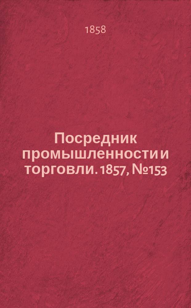 Посредник промышленности и торговли. 1857, №153 (вечер) (2 янв.)