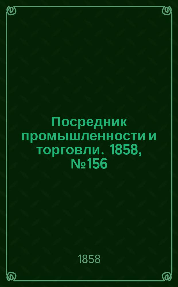 Посредник промышленности и торговли. 1858, №156 (вечер) (5 янв.)