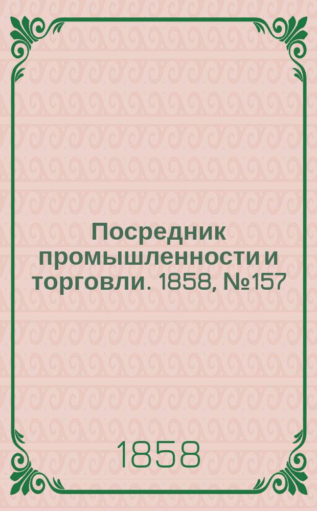 Посредник промышленности и торговли. 1858, №157 (вечер) (7 янв.)