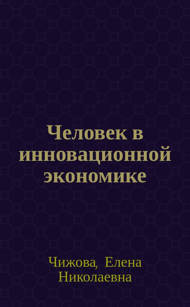 Человек в инновационной экономике : монография