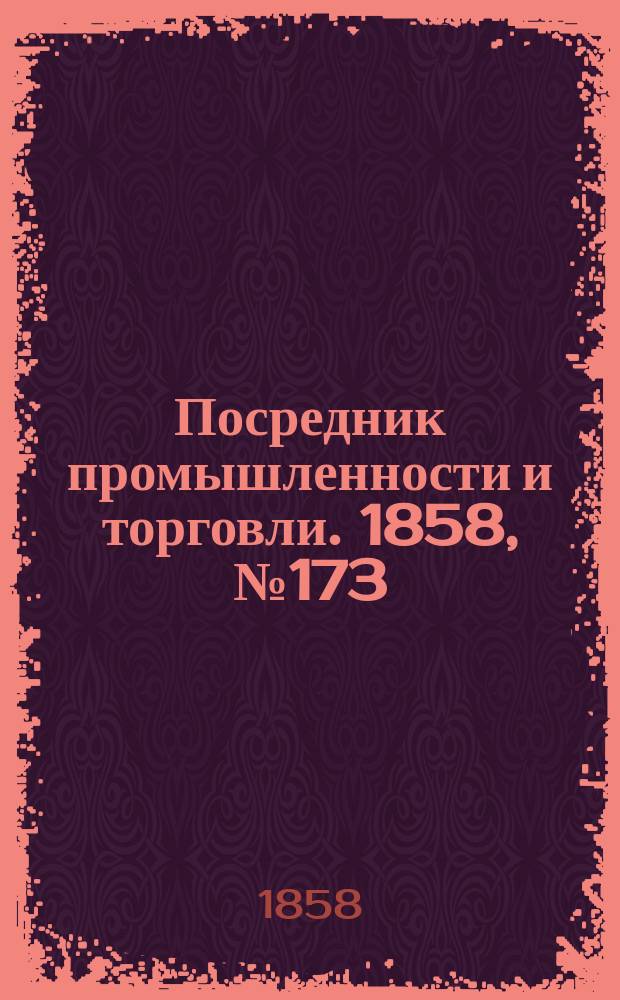 Посредник промышленности и торговли. 1858, №173 (утро) (25 янв.)