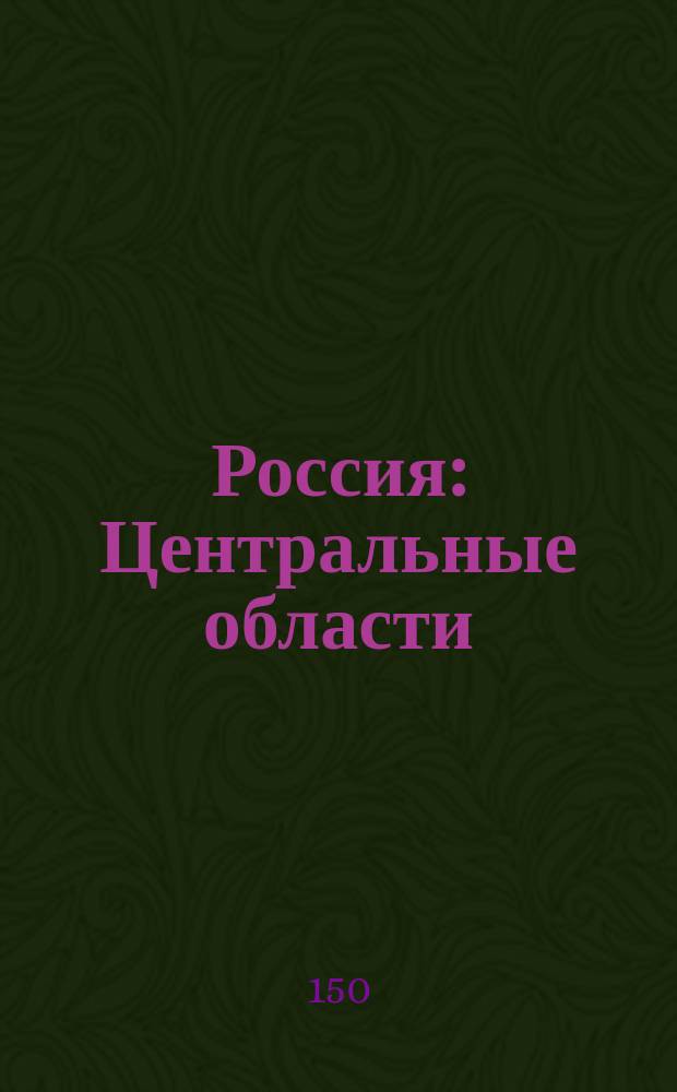 Россия: Центральные области