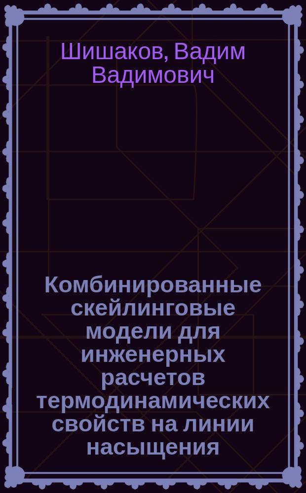 Комбинированные скейлинговые модели для инженерных расчетов термодинамических свойств на линии насыщения : автореферат диссертации на соискание ученой степени кандидата технических наук : специальность 01.04.14 <Теплофизика и теоретическая теплотехника>