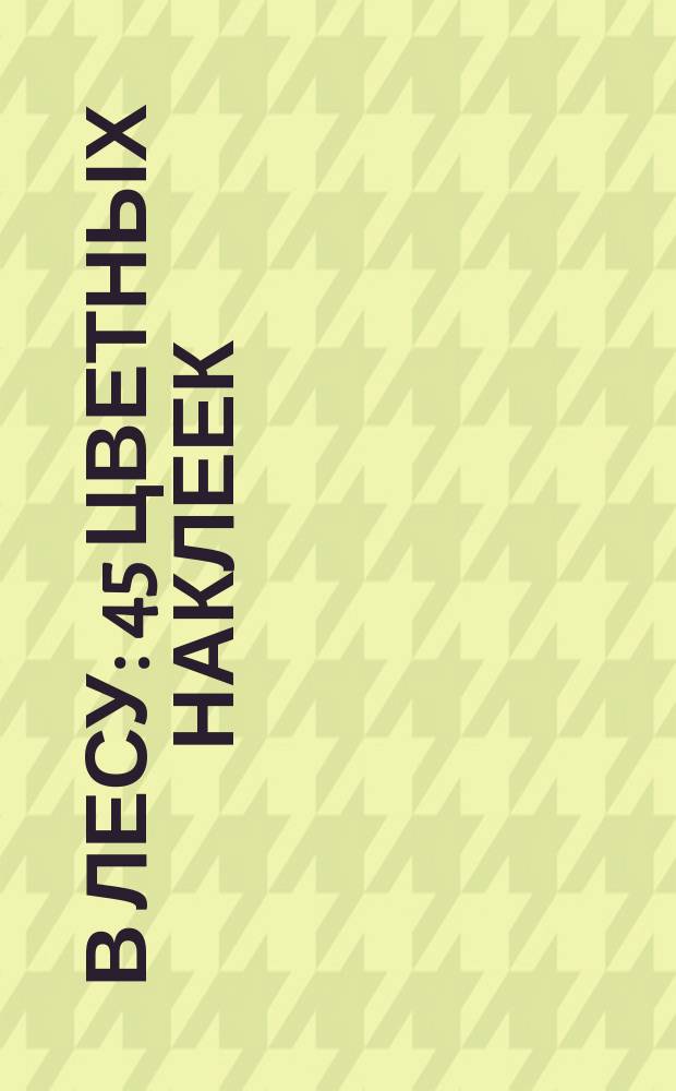 В лесу : 45 цветных наклеек : 0+