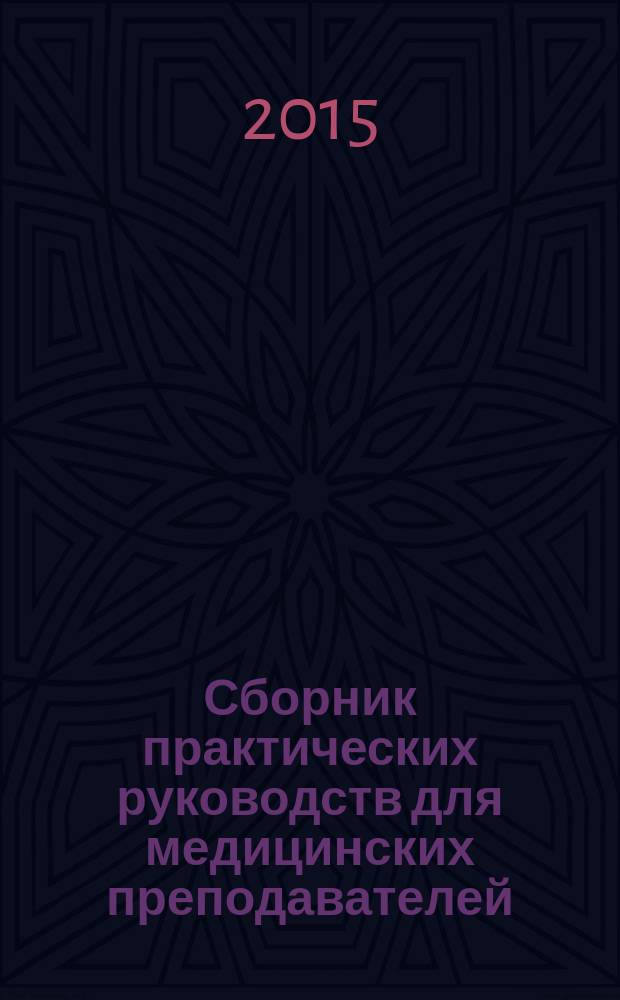 Сборник практических руководств для медицинских преподавателей