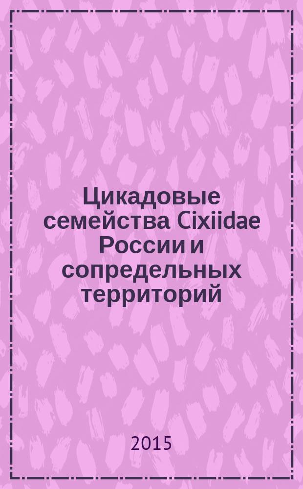 Цикадовые семейства Cixiidae России и сопредельных территорий = Planthoppers of the family Cixiidae of Russia and adjacent territories