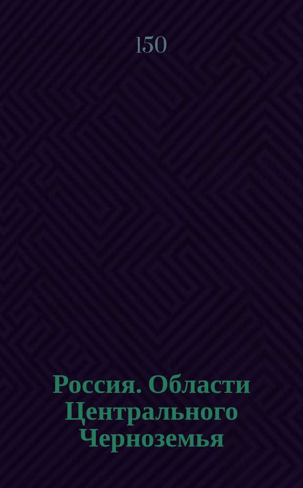 Россия. Области Центрального Черноземья