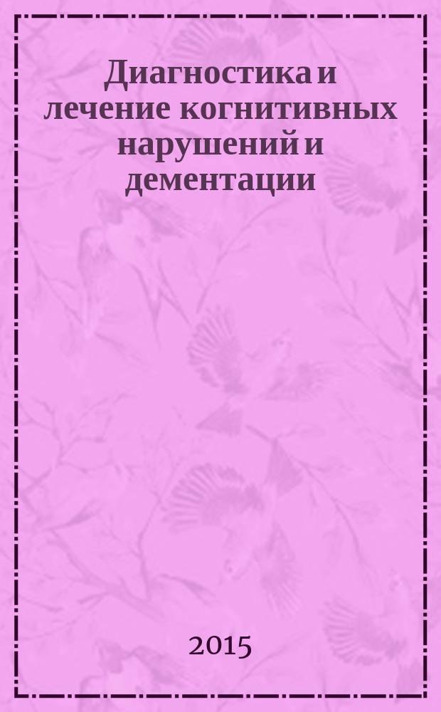 Диагностика и лечение когнитивных нарушений и дементации : методические рекомендации