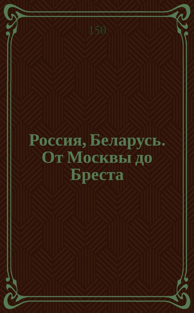 Россия, Беларусь. От Москвы до Бреста