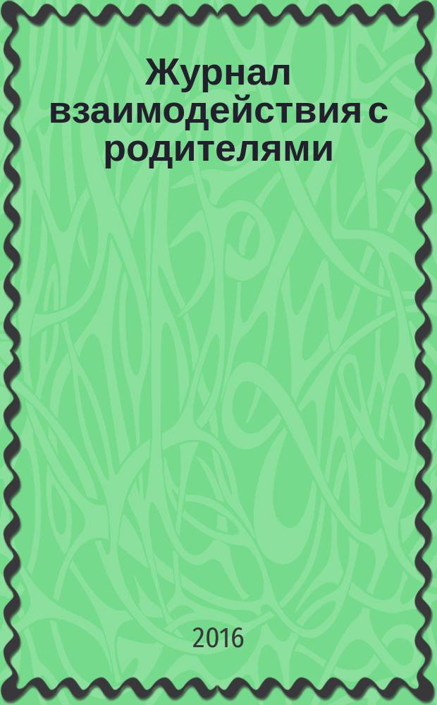 Журнал взаимодействия с родителями : психолого-педагогическое сопровождение семей с детьми 5-7-ми лет
