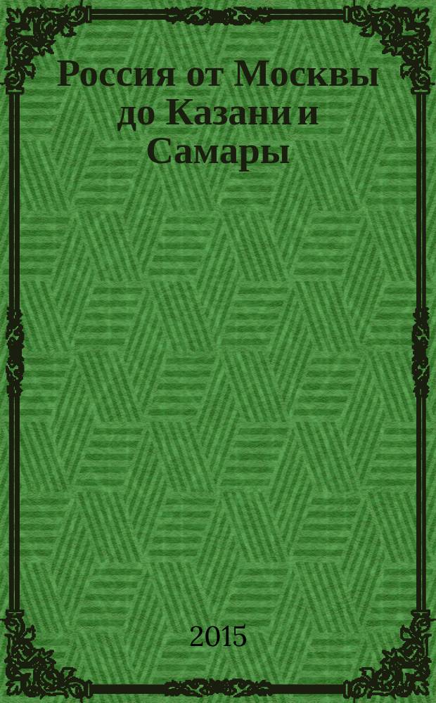 Россия от Москвы до Казани и Самары : Владимирская, Ивановская, Кулужская, Костромская, Московская, Нижегородская, Пензенская, Рязанская, Самарская, Тверская, Ульяновская, Ярославская, республика Марий-Эл, республика Мордовия, республика Татарстан, Удмуртская республика, Чувашская респуьлика-Чувашия