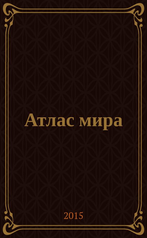 Атлас мира