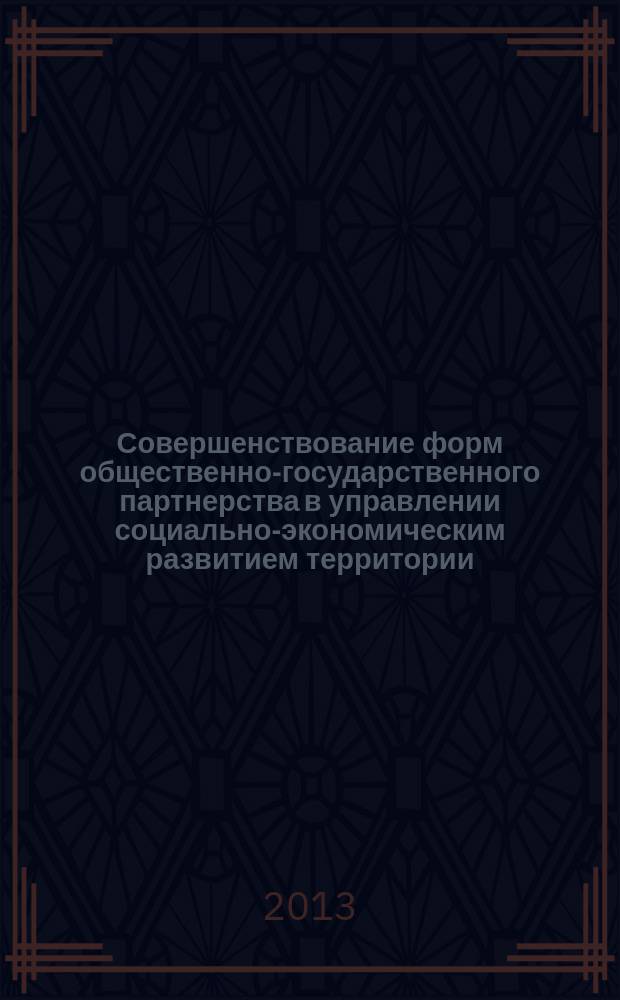 Совершенствование форм общественно-государственного партнерства в управлении социально-экономическим развитием территории : автореферат диссертации на соискание ученой степени кандидата экономических наук : специальность 08.00.05 <Экономика и управление народным хозяйством по отраслям и сферам деятельности>