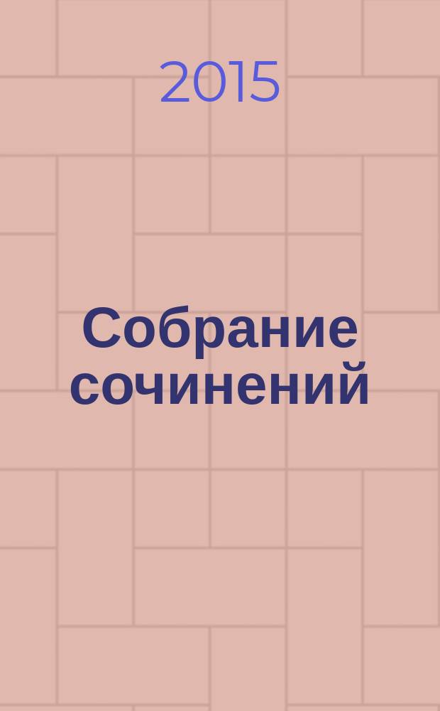 Собрание сочинений : в 22 т. Т. 22 : Маргаритка