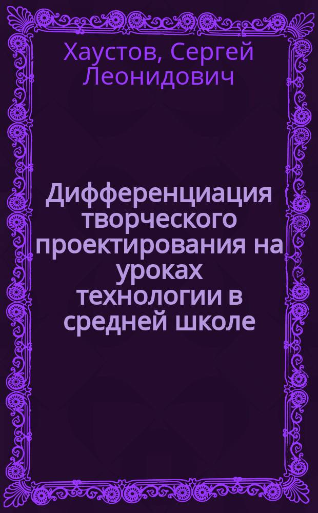 Дифференциация творческого проектирования на уроках технологии в средней школе : монография