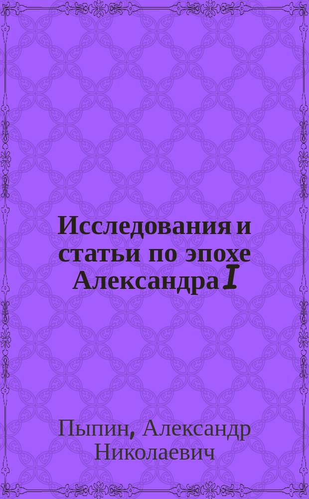 Исследования и статьи по эпохе Александра I : в 3 т
