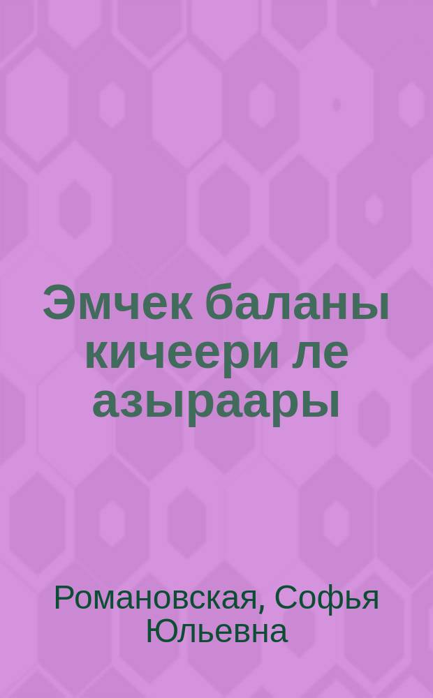 Эмчек баланы кичеери ле азыраары = Уход за грудным ребенком и его вскармливание