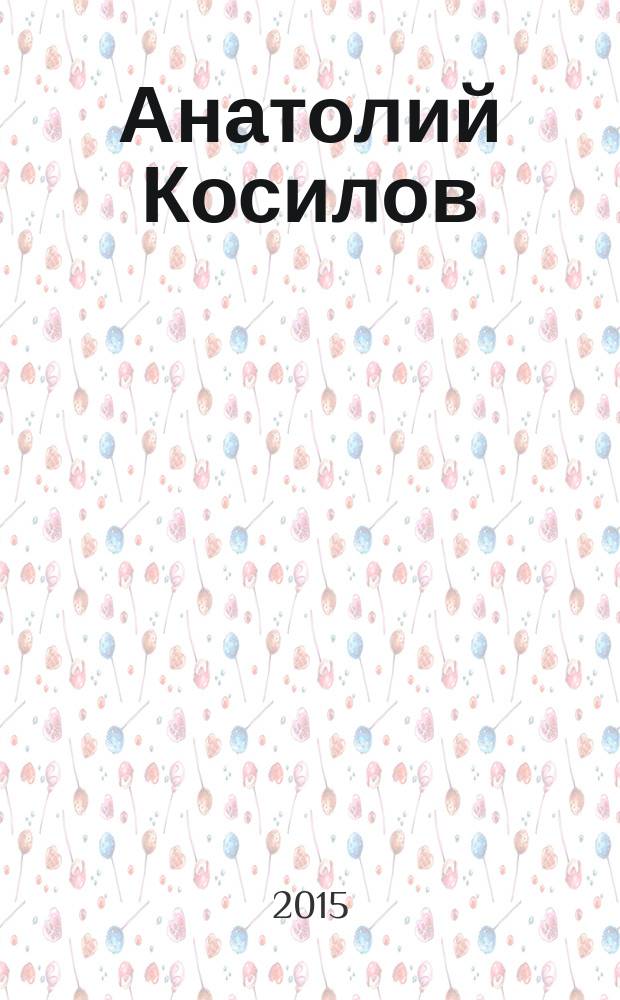 Анатолий Косилов: человек, который строил город : книга очерков и воспоминаний о заслуженном строителе России, почетном гражданине города Новокузнецка Анатолии Викторовиче Косилове