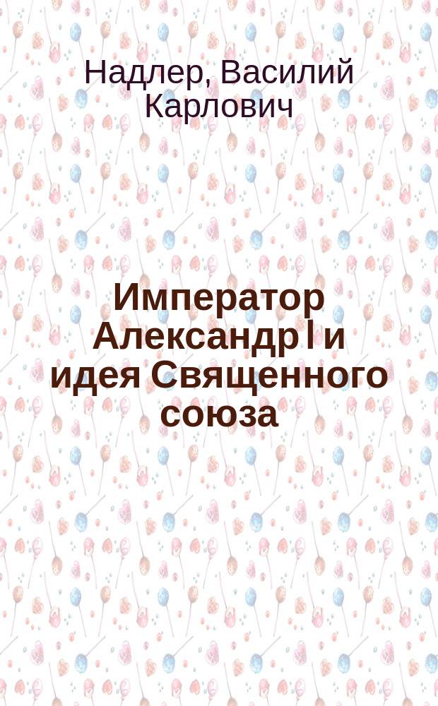Император Александр I и идея Священного союза : в 5 т