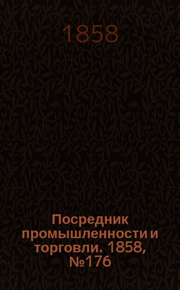 Посредник промышленности и торговли. 1858, №176 (вечер) (29 янв.)
