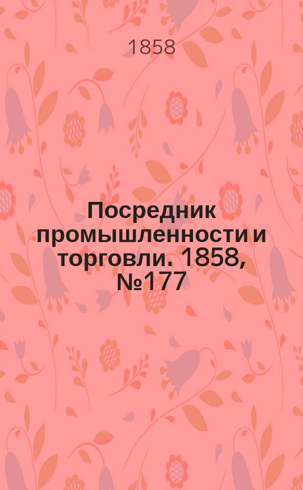 Посредник промышленности и торговли. 1858, №177 (утро) (30 янв.)