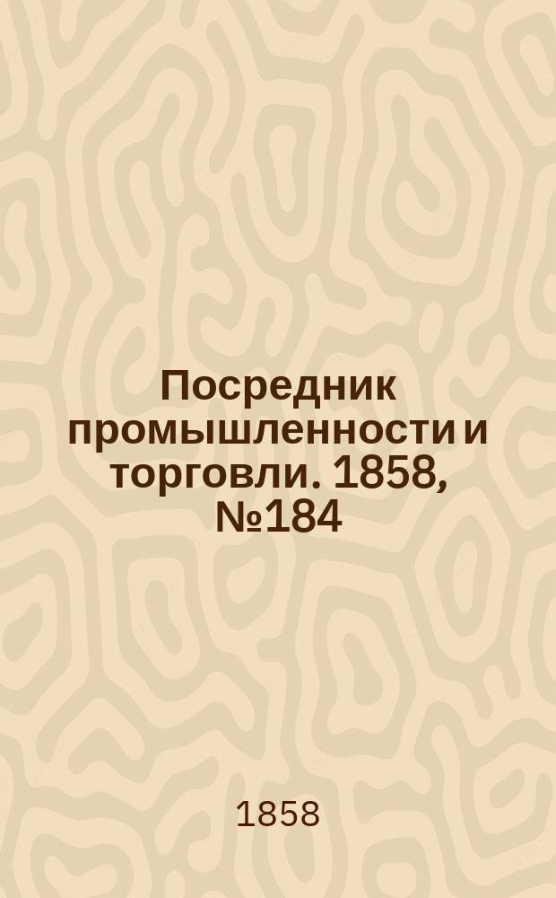 Посредник промышленности и торговли. 1858, №184 (вечер) (7 фев.)