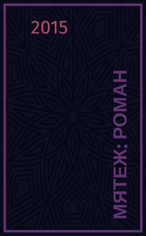 Мятеж : роман