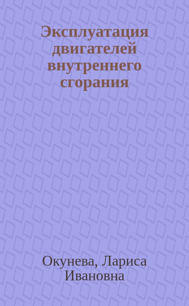 Эксплуатация двигателей внутреннего сгорания = Maintenance of the internal combustion engines : учебное пособие по дисциплинам "Иностранный (английский) язык", "Деловой иностранный (английский) язык" для курсантов старших курсов специальности 26.05.06 (180405.65) "Эксплуатация судовых энергетических установок"
