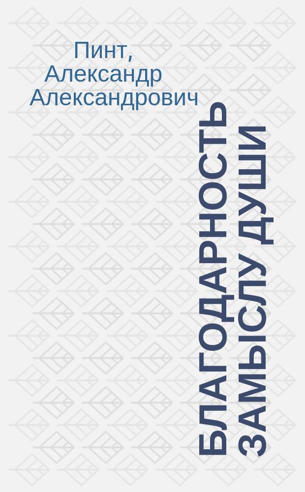 Благодарность замыслу души