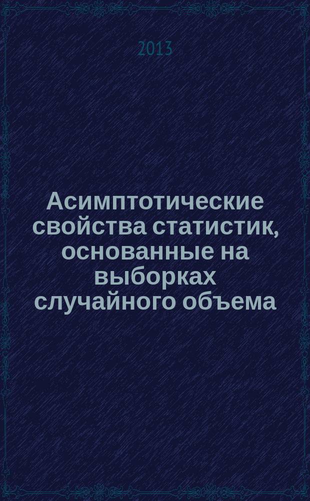 Асимптотические свойства статистик, основанные на выборках случайного объема : автореферат диссертации на соискание ученой степени кандидата физико-математических наук : специальность 01.01.05 <Теория вероятностей и математическая статистика>