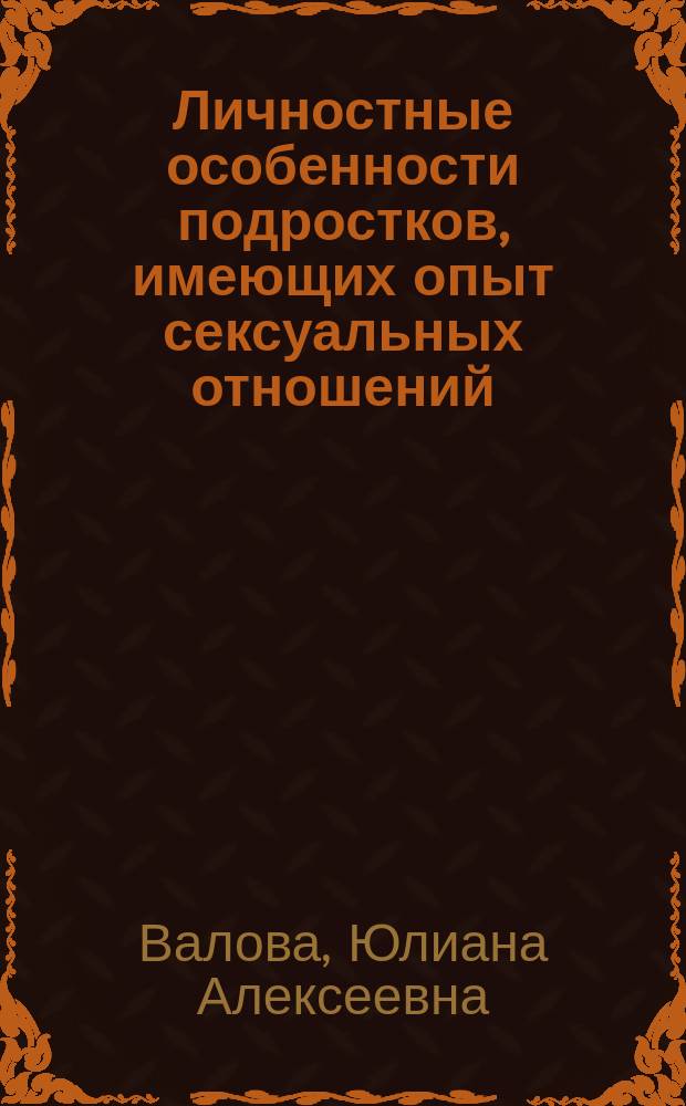Личностные особенности подростков, имеющих опыт сексуальных отношений : автореферат диссертации на соискание ученой степени кандидата психологических наук : специальность 19.00.01 <Общая психология, психология личности, история психологии>